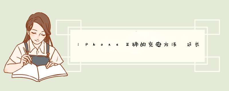 iPhone正确的充电方法 延长电池使用寿命的技巧